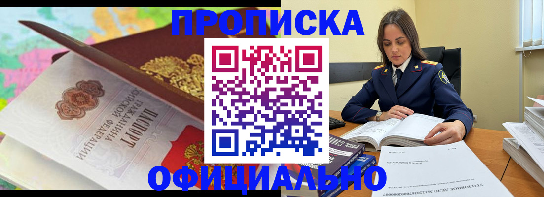 купить прописку в Мариинске