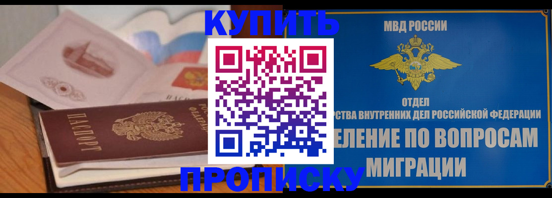 прописка законно в Мариинске